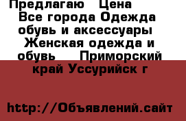 Предлагаю › Цена ­ 650 - Все города Одежда, обувь и аксессуары » Женская одежда и обувь   . Приморский край,Уссурийск г.